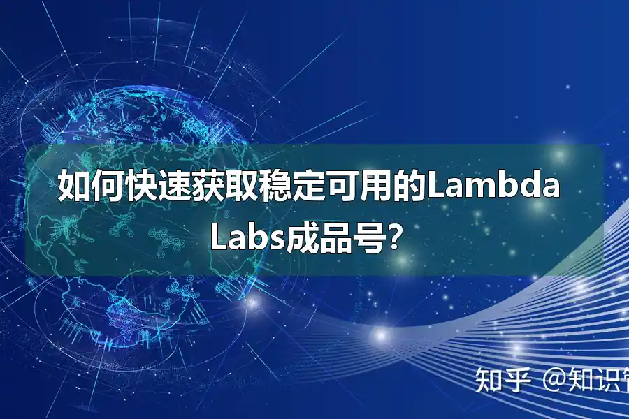 如何快速获取稳定可用的Lambda Labs成品号？