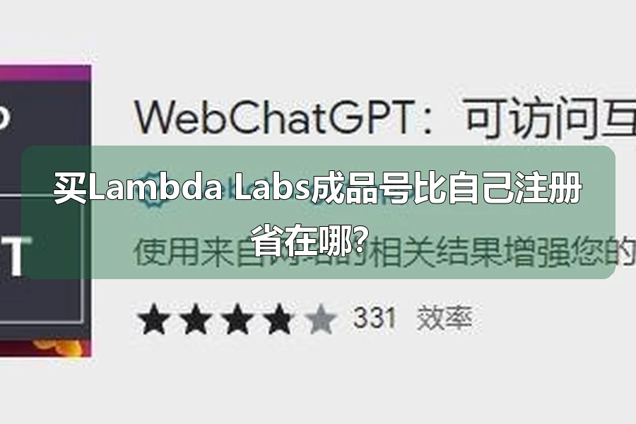 买Lambda Labs成品号比自己注册省在哪？