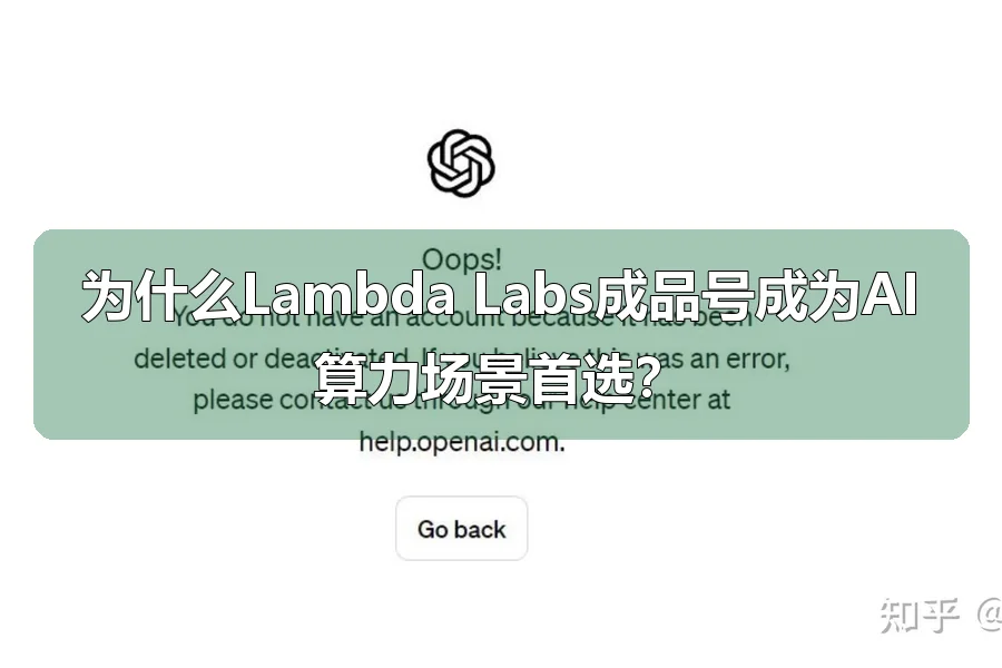 为什么Lambda Labs成品号成为AI算力场景首选？