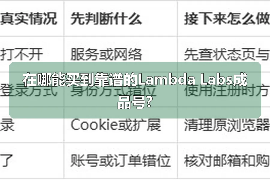 在哪能买到靠谱的Lambda Labs成品号?