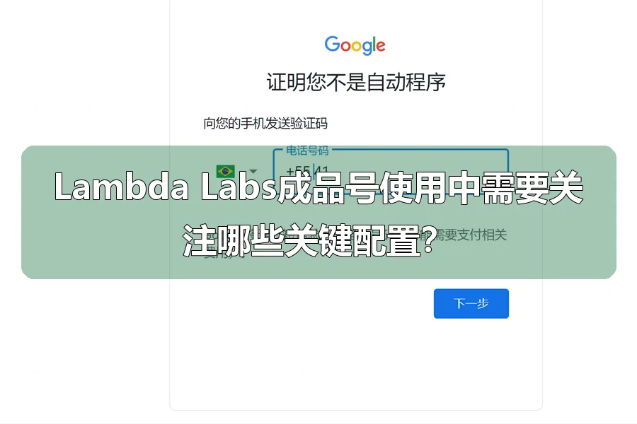 Lambda Labs成品号使用中需要关注哪些关键配置？