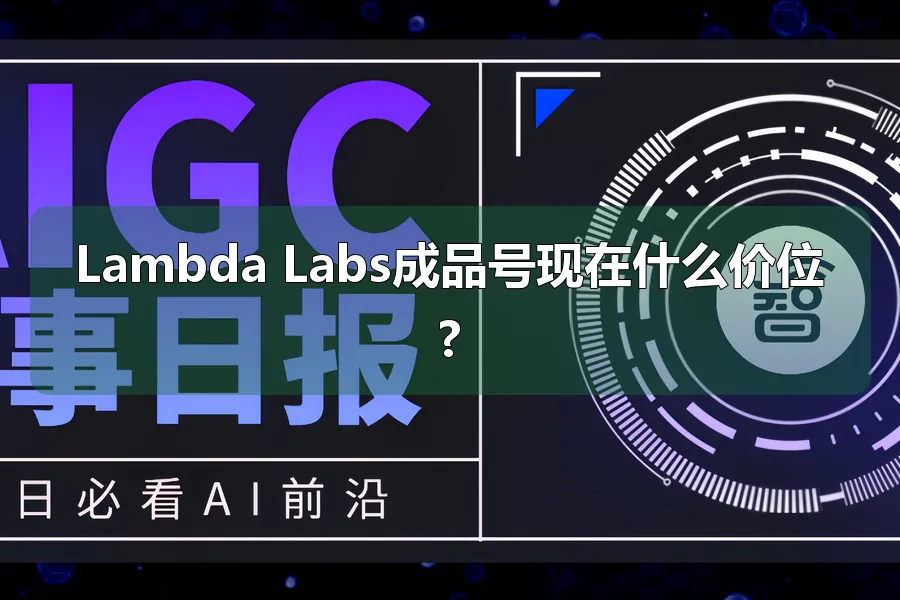 Lambda Labs成品号现在什么价位?