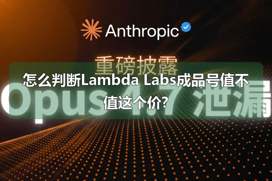 怎么判断Lambda Labs成品号值不值这个价?