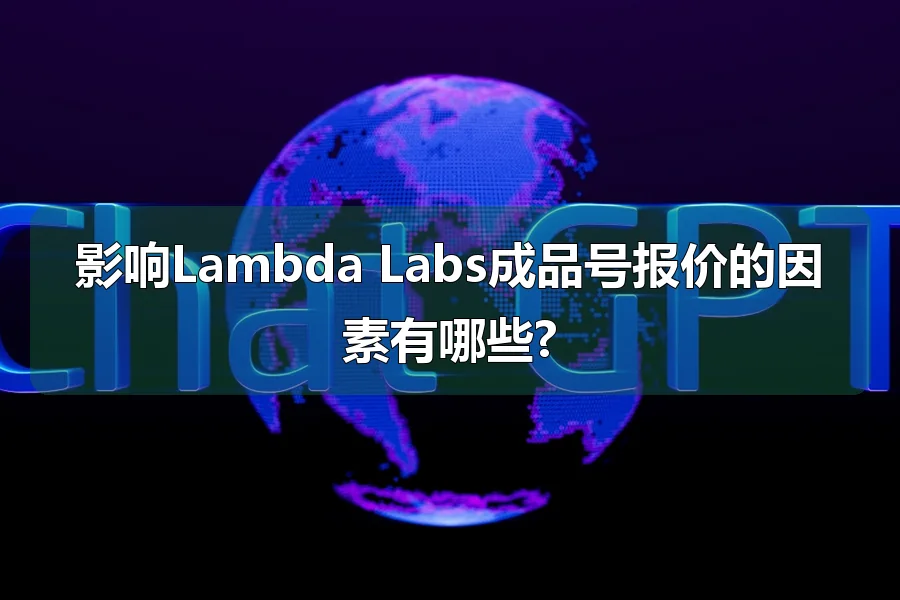 影响Lambda Labs成品号报价的因素有哪些?