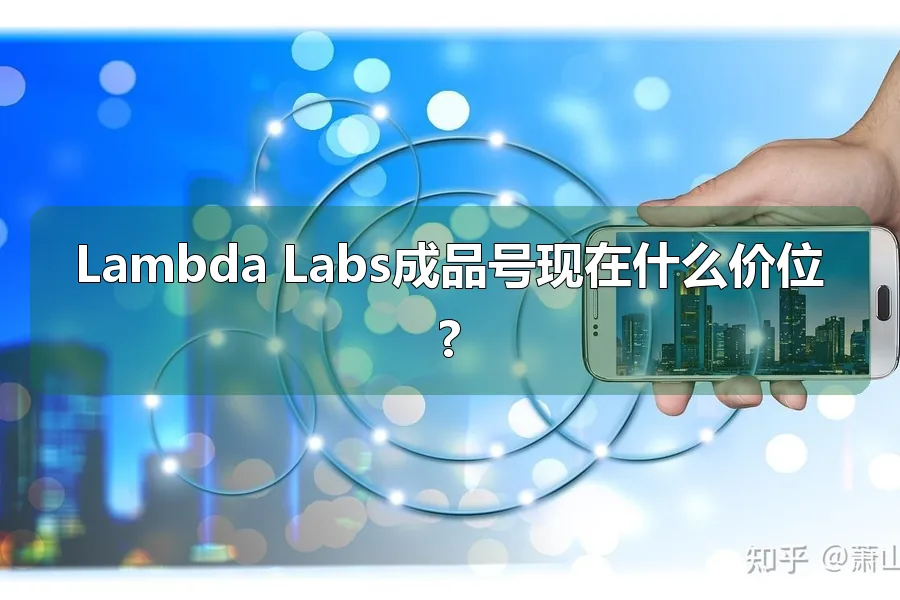 Lambda Labs成品号现在什么价位?
